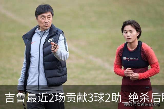 吉鲁最近2场贡献3球2助 绝杀后脱衣庆祝被罚下