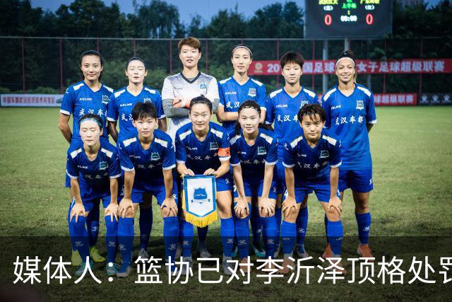 媒体人：篮协已对李沂泽顶格处罚 伪造身份证涉嫌违法